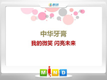 铜官中华牙膏——我的微笑闪亮未来